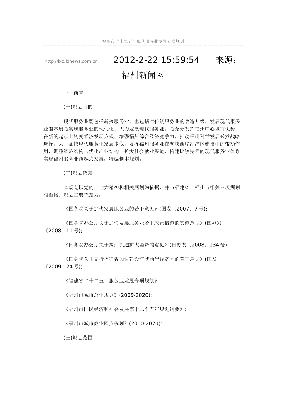 福州市“十二五”现代服务业发展专项规划_第1页