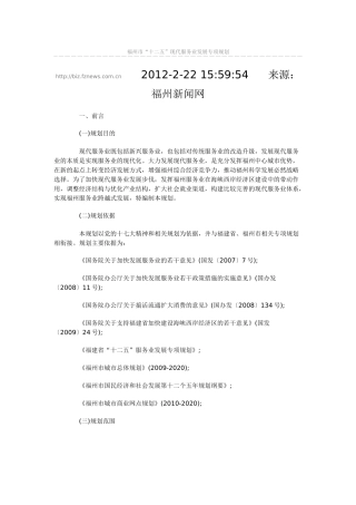 福州市“十二五”现代服务业发展专项规划