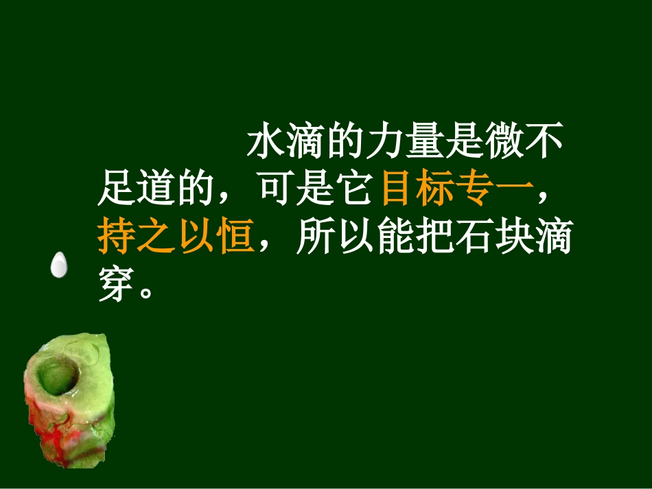 《滴水穿石的启示》课件马菊萍_第3页