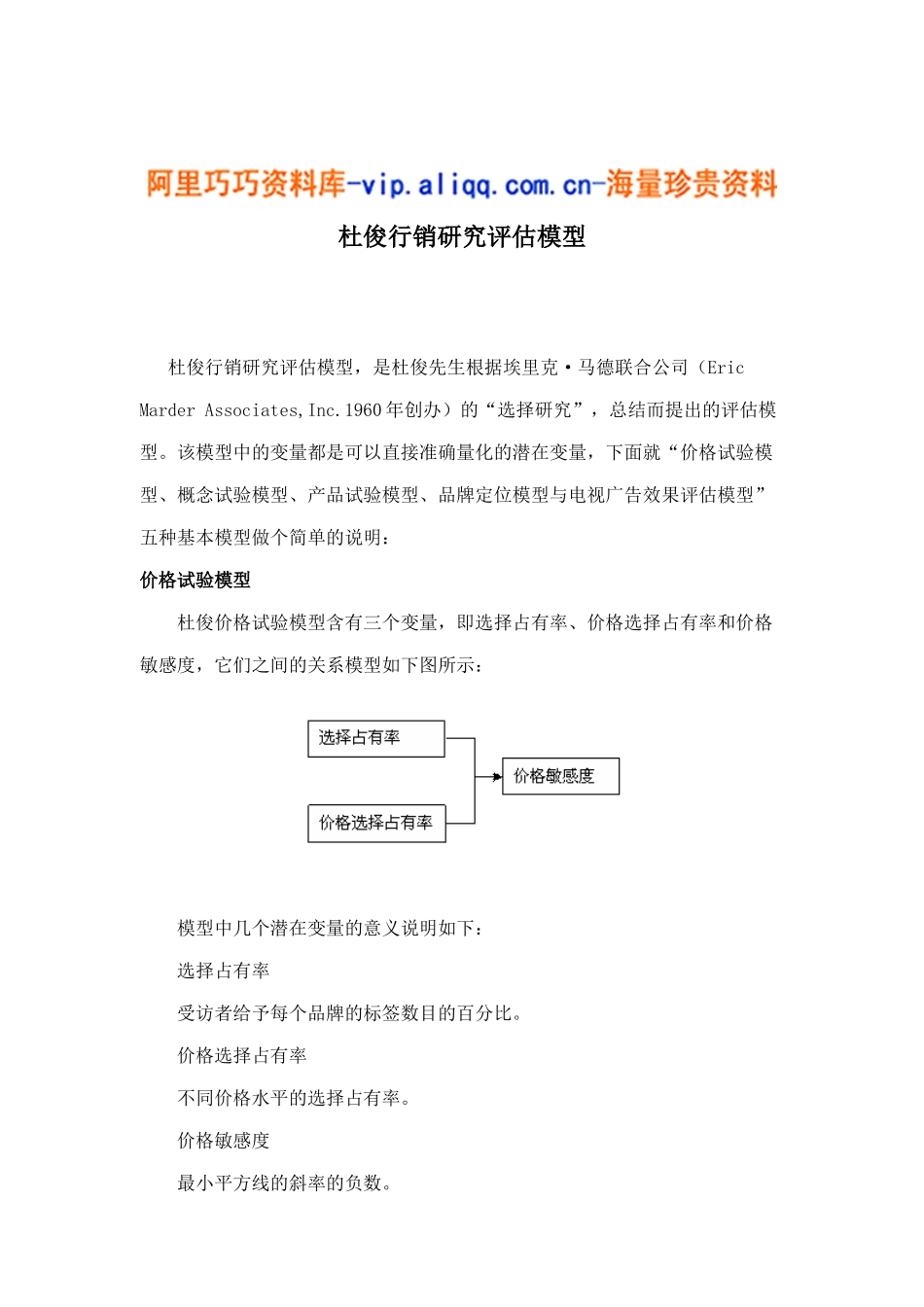 杜俊行销研究评估模型5_第1页