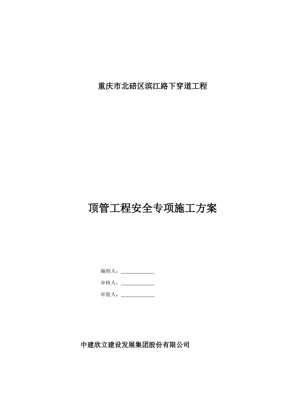 滨江路下穿道顶管施工方案_第1页