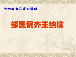 (中小学精品）中考文言文复习提纲邹忌讽齐王纳谏