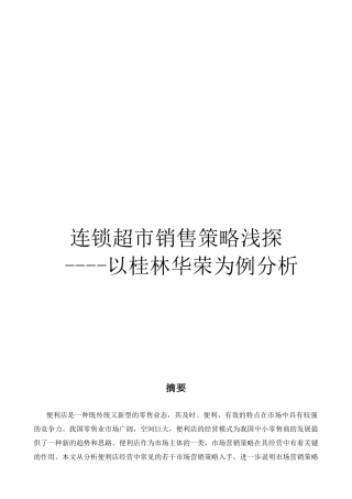 浅析连锁超市销售策略