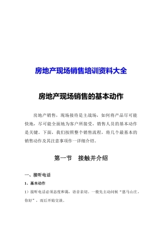 房地产现场销售培训资料大全