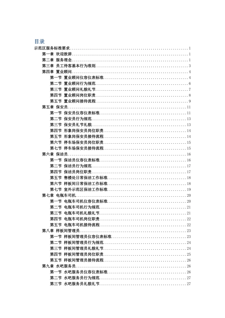 某某售楼处示范区服务标准要求_第1页