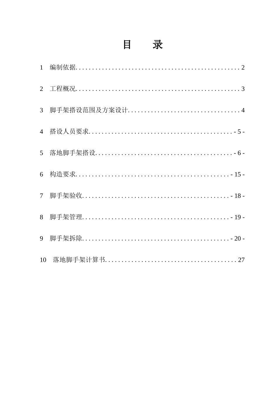 落地脚手架施工方案_2_第1页