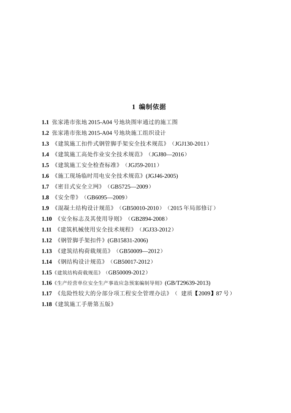 落地脚手架施工方案_2_第2页