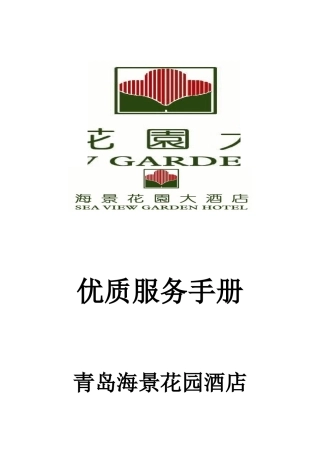 青岛海景花园酒店优质服务手册P43