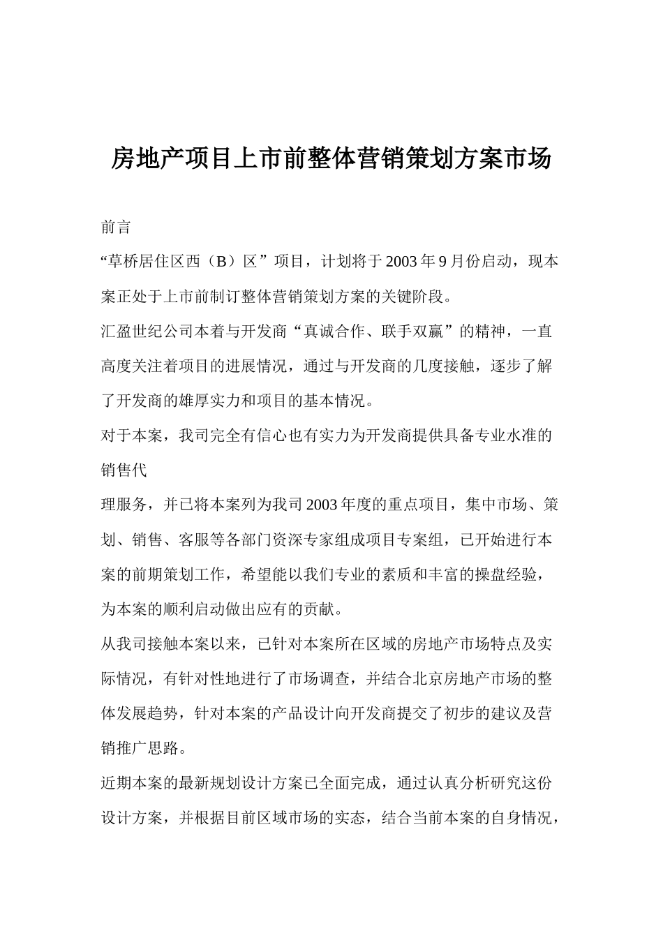 房地产项目上市前整体营销策划方案市场_第1页