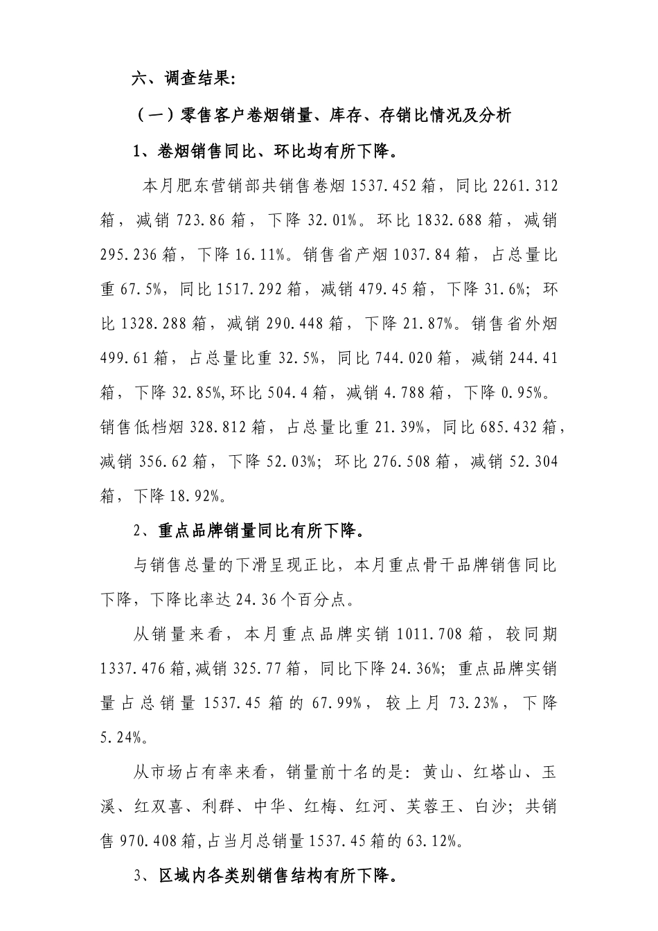 肥东营销部5月份省局信息点分析_第2页