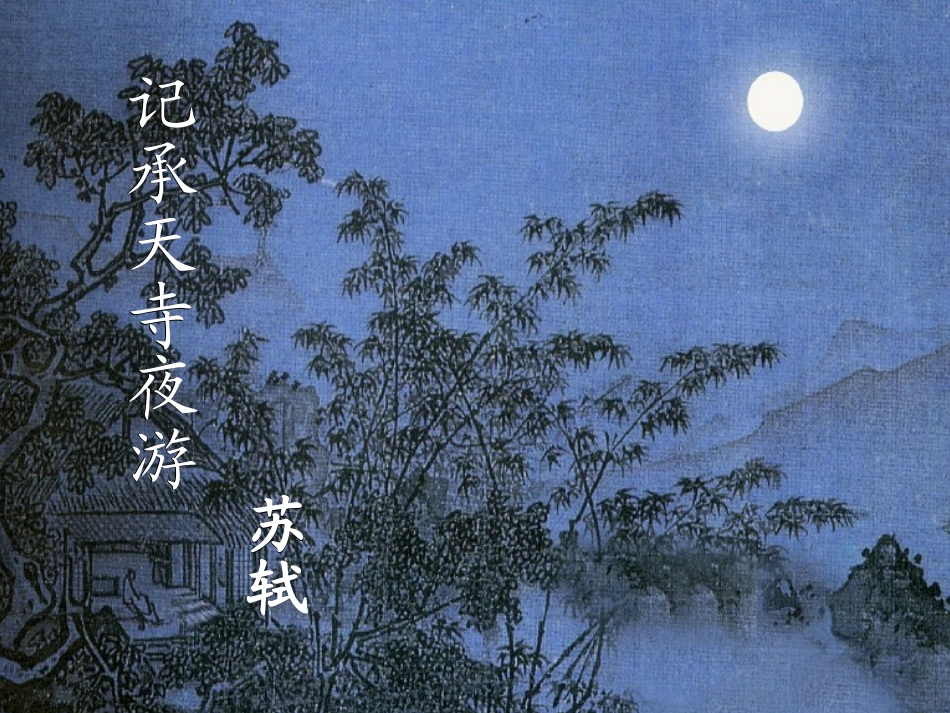 （中小学精品）记承天寺夜游_第3页