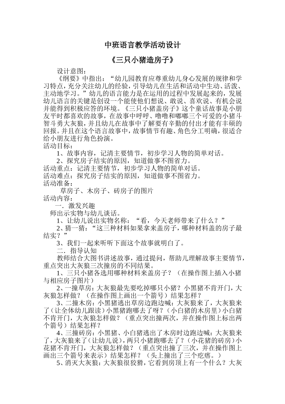 中班语言教学活动设计_第1页