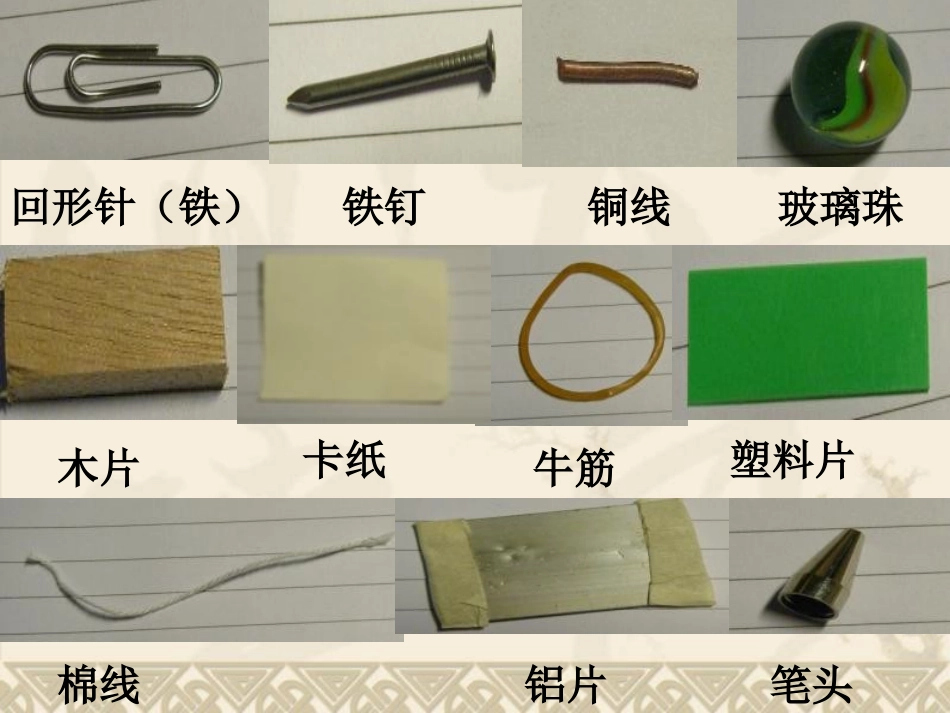 教科版科学三下《磁铁有磁性》PPT课件_第3页