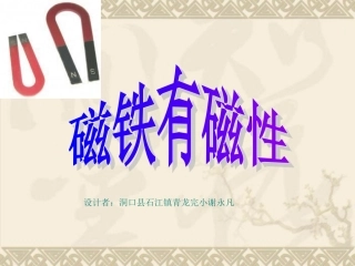 教科版科学三下《磁铁有磁性》PPT课件