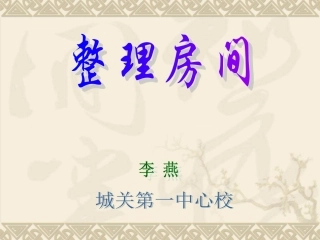 一数－整理房间－李燕