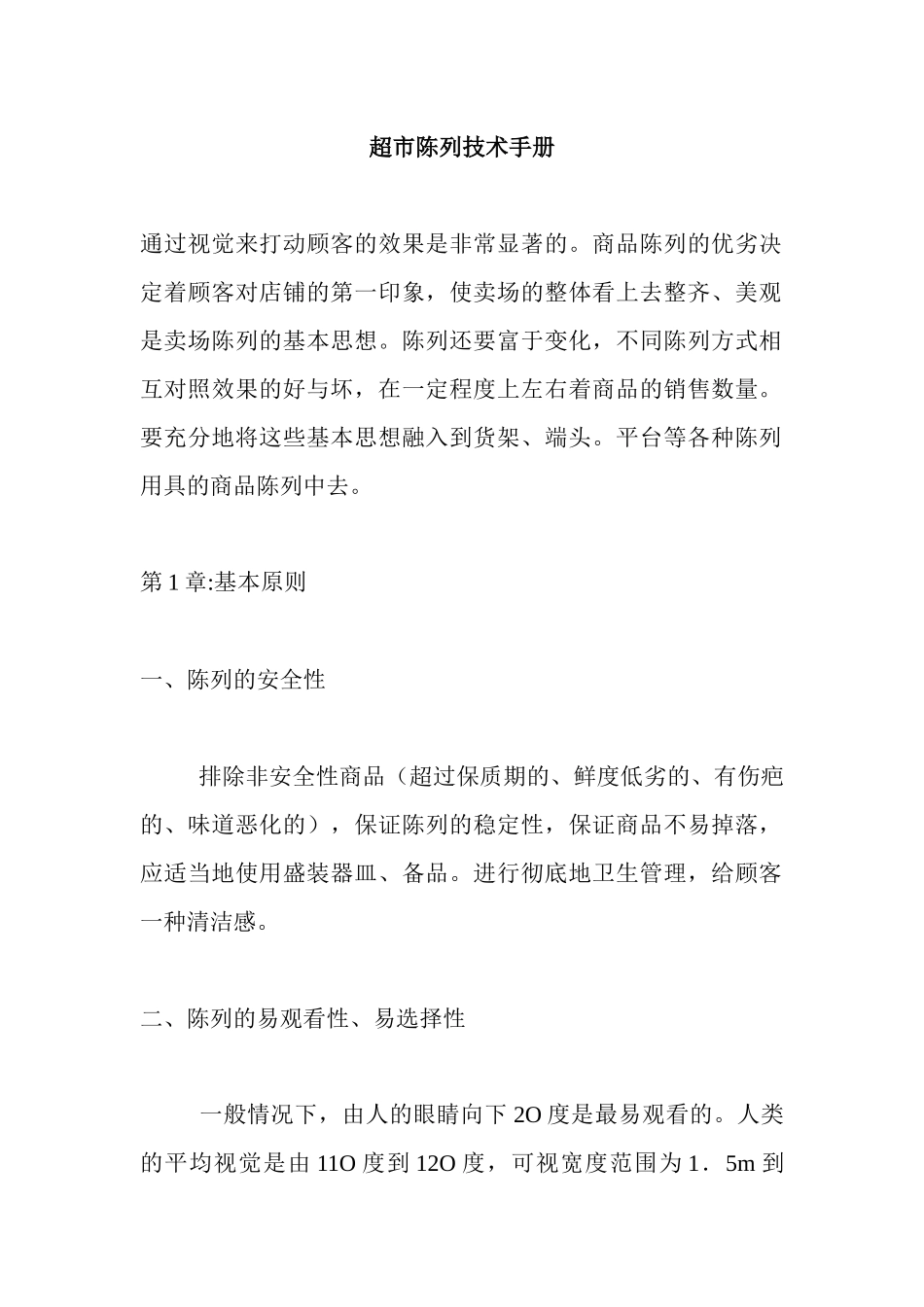 超市陈列技术手册_第1页