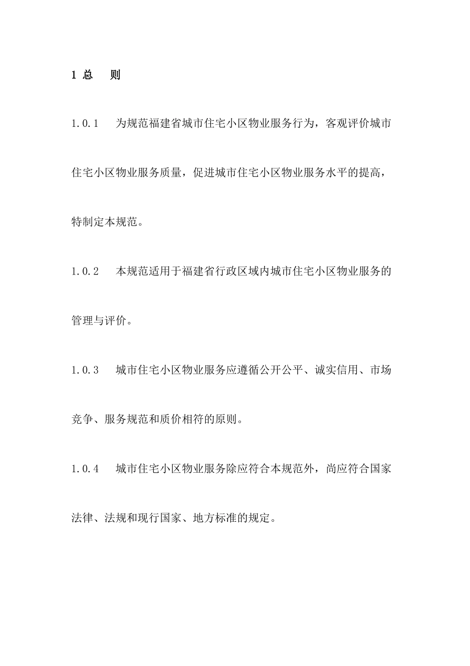 福建省城市住宅小区物业服务规范介绍_第2页