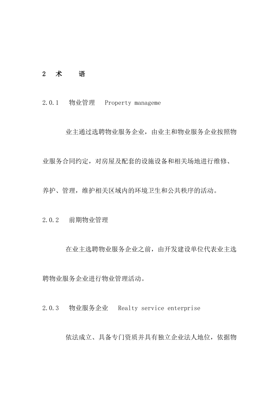 福建省城市住宅小区物业服务规范介绍_第3页