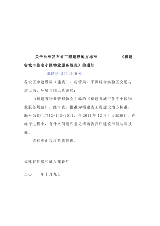 福建省城市住宅小区物业服务规范介绍