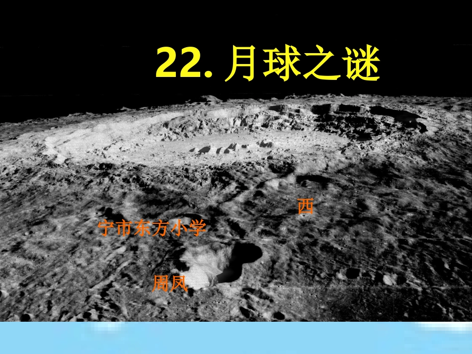 月球之谜第一课时_第1页