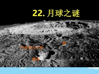 月球之谜第一课时