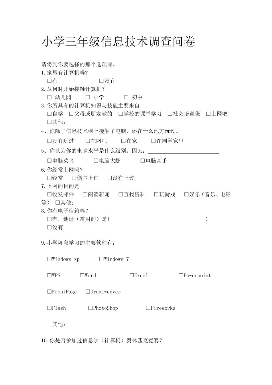 小学信息技术问卷调查_第1页