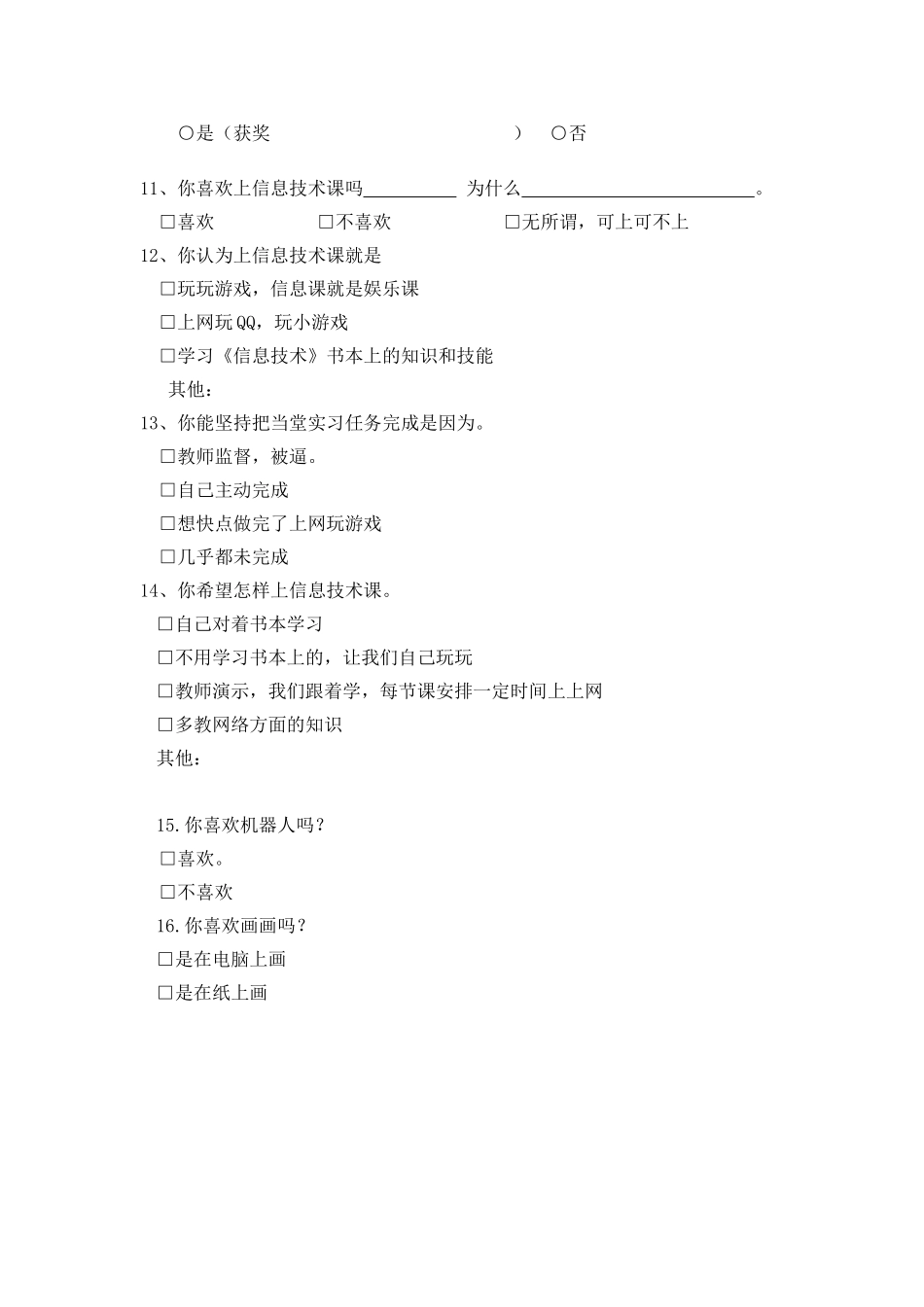 小学信息技术问卷调查_第2页