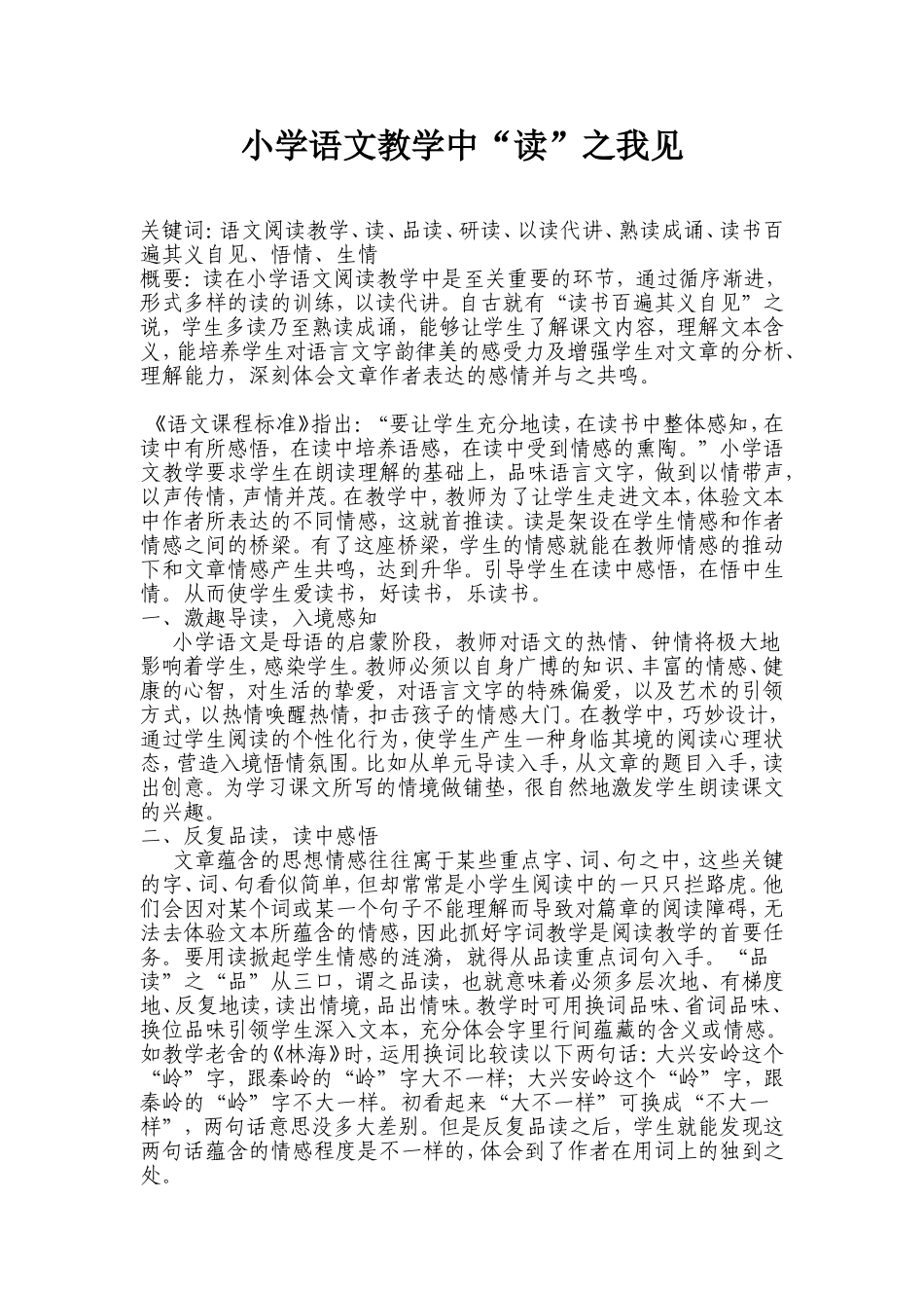 读中感悟小学语文阅读教学体会_第1页