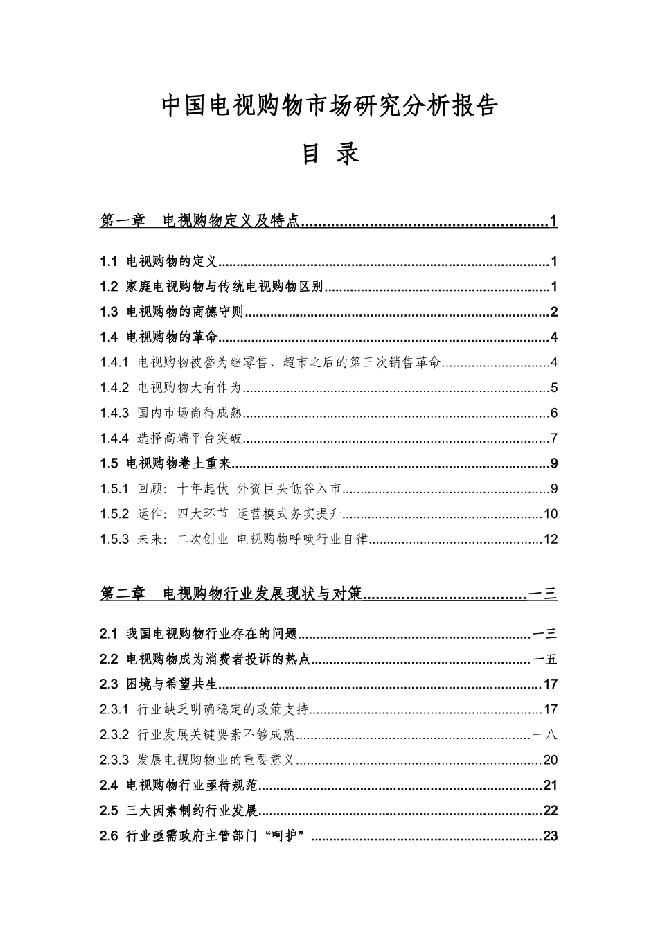 电视购物市场管理知识分析研究报告_第2页