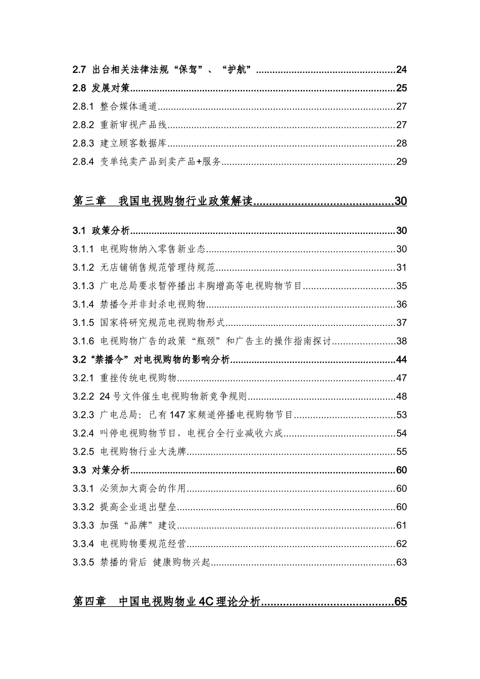 电视购物市场管理知识分析研究报告_第3页
