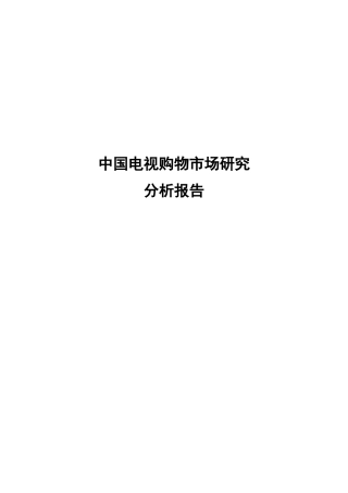 电视购物市场管理知识分析研究报告