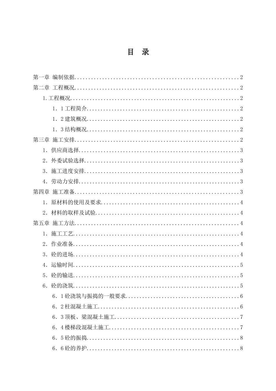 混凝土施工方案(万景)_第1页