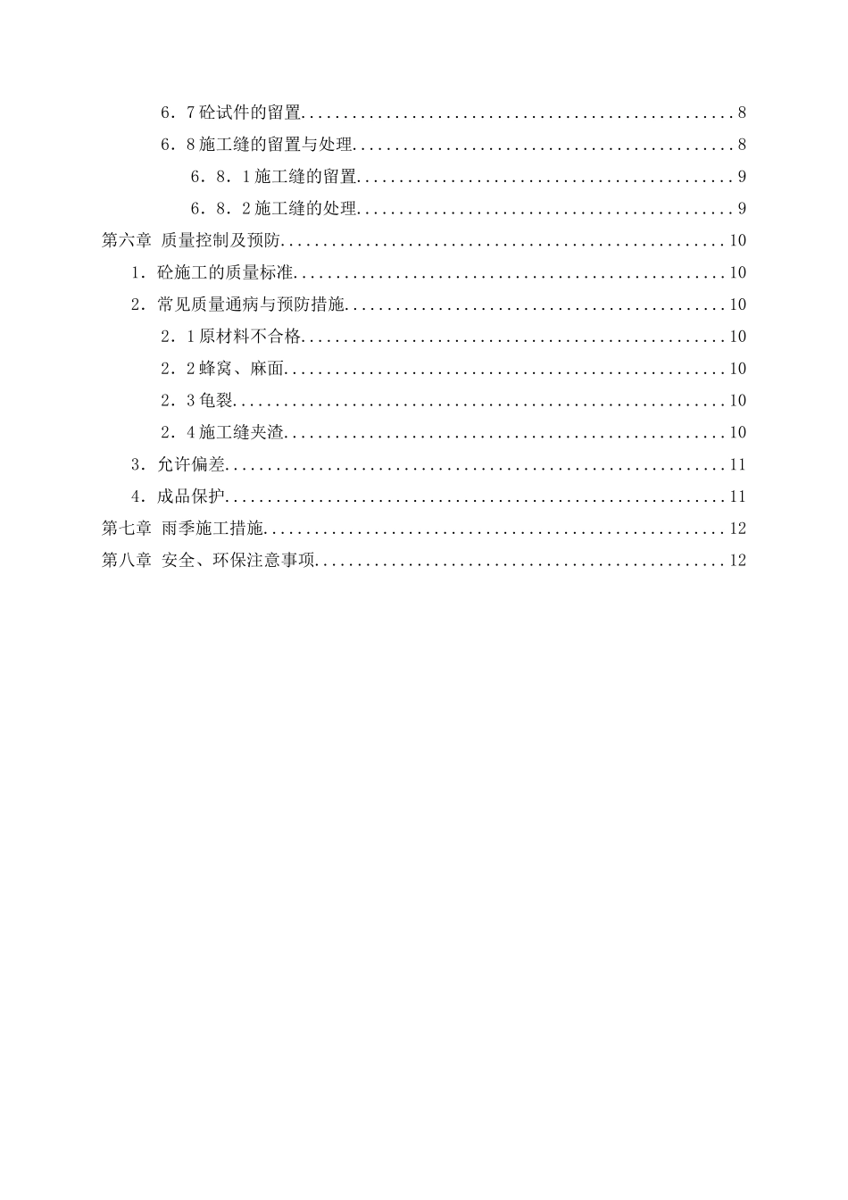 混凝土施工方案(万景)_第2页