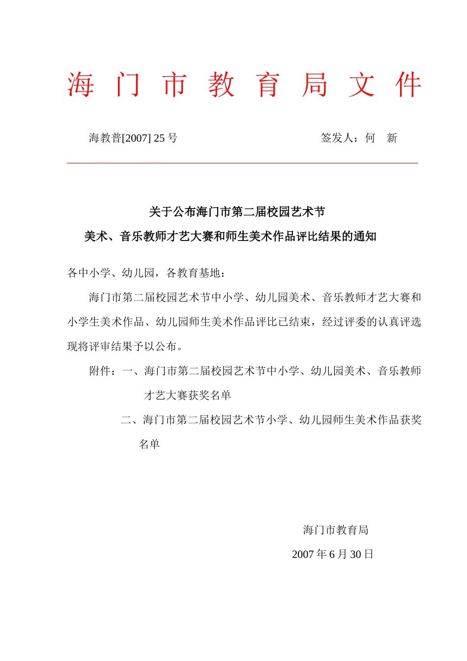 海门市教育局文件_第1页