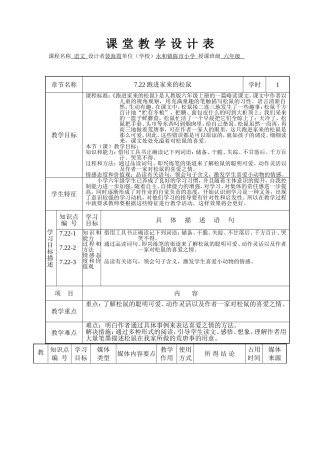 《跑进家来的松鼠》课堂教学设计表
