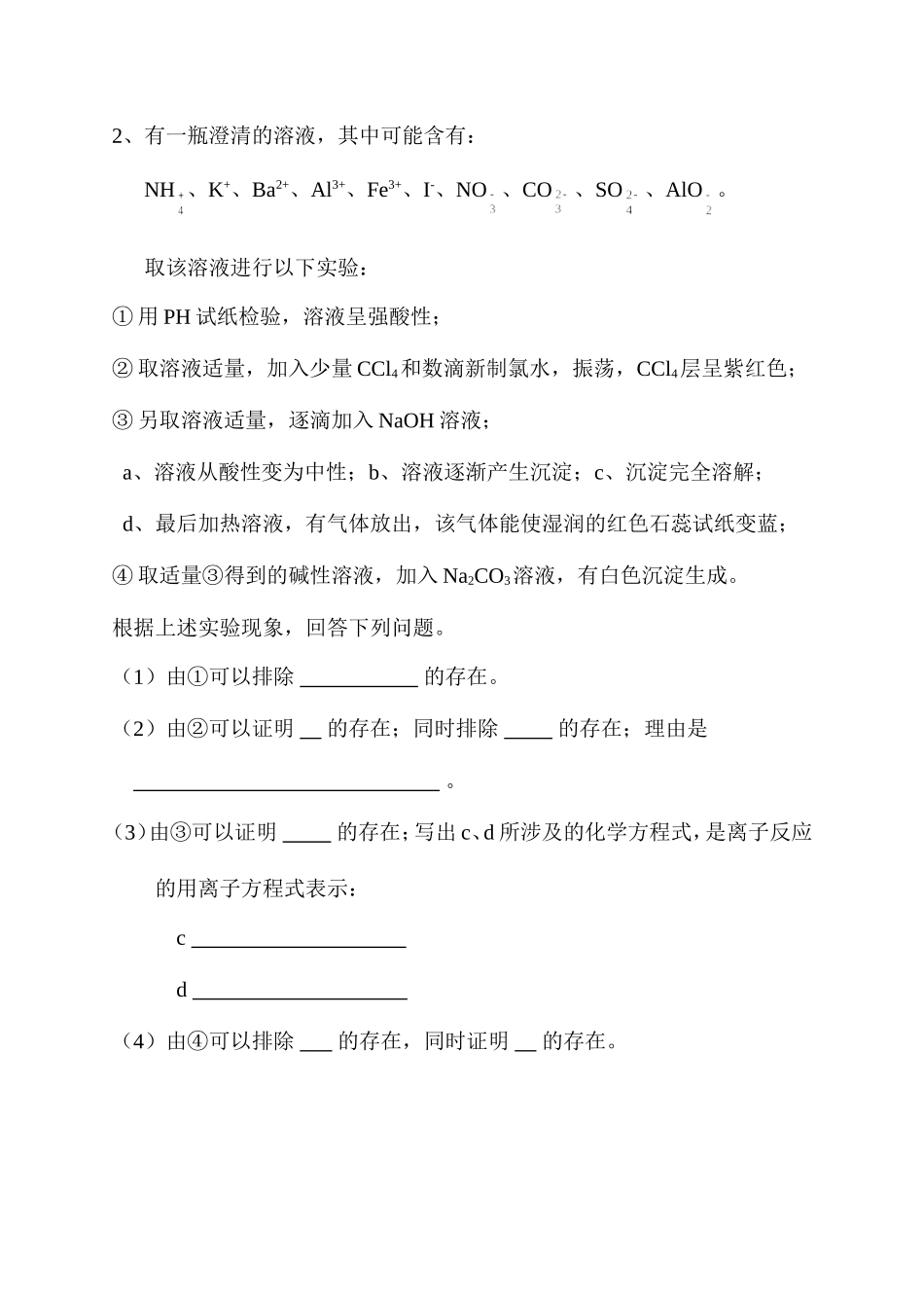 离子共存综合性大题_第2页
