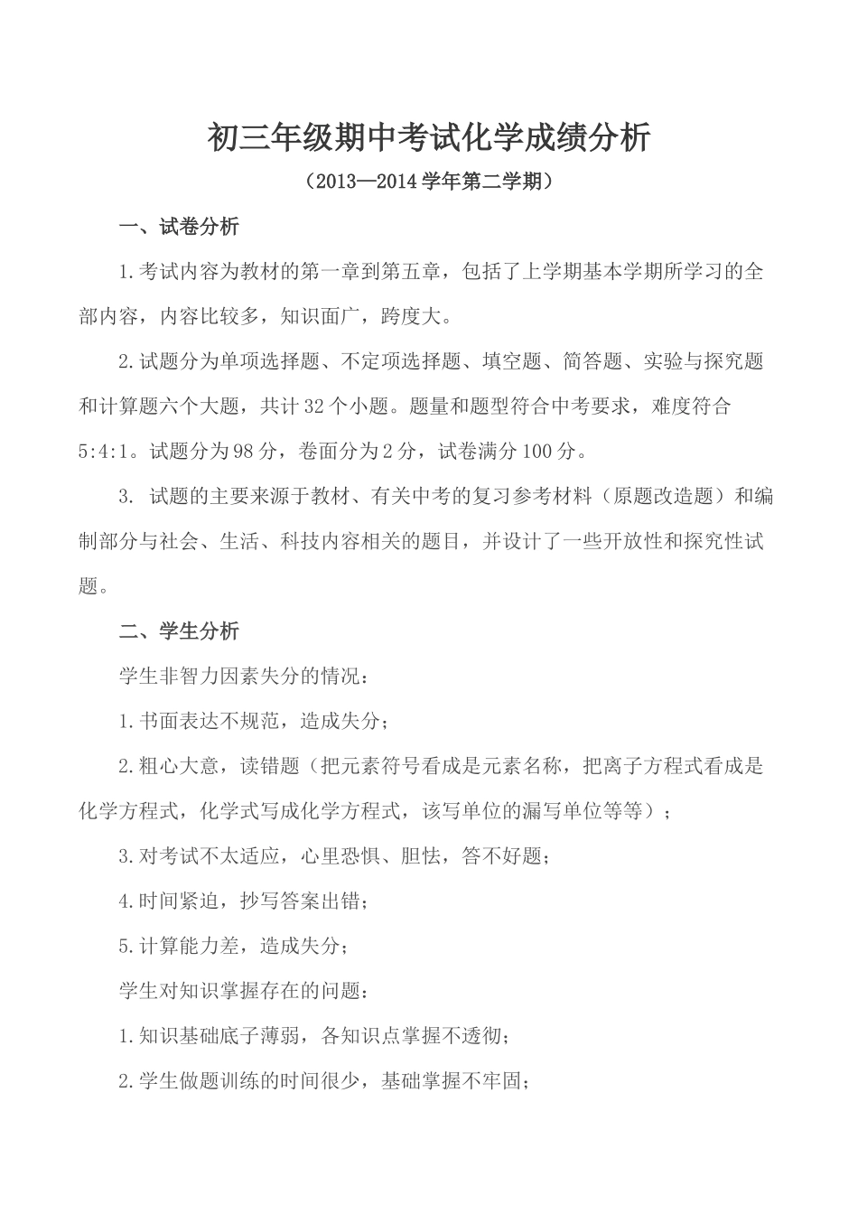 初三年级期中考试化学成绩分析_第1页