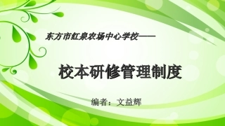 红泉校本研训管理制度