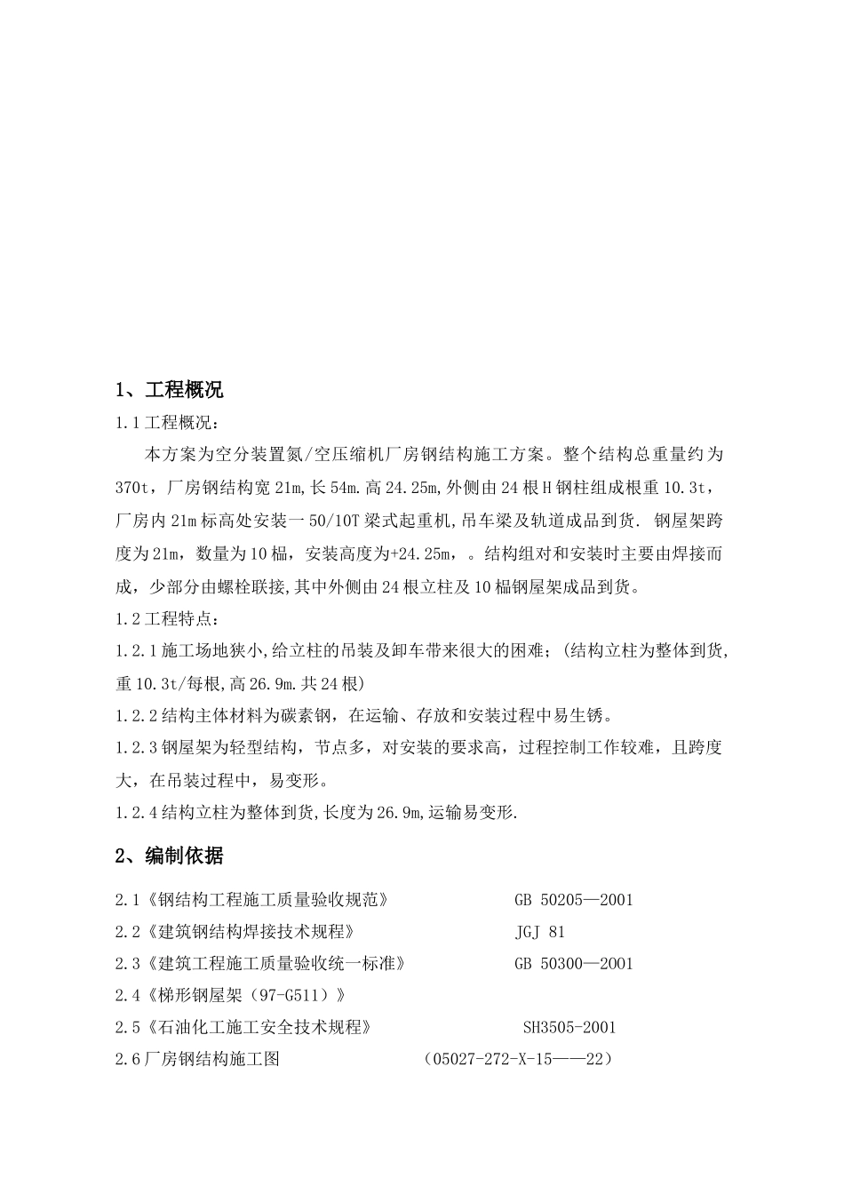 钢结构施工及吊装方案_第3页