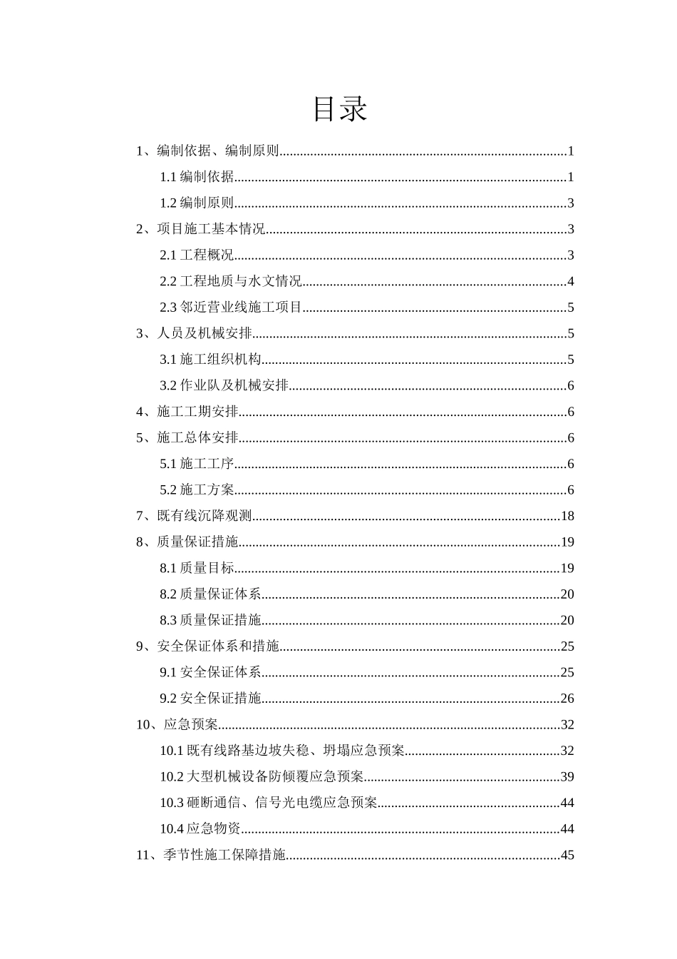 既有站台天桥基础细化施工专项方案528_第1页