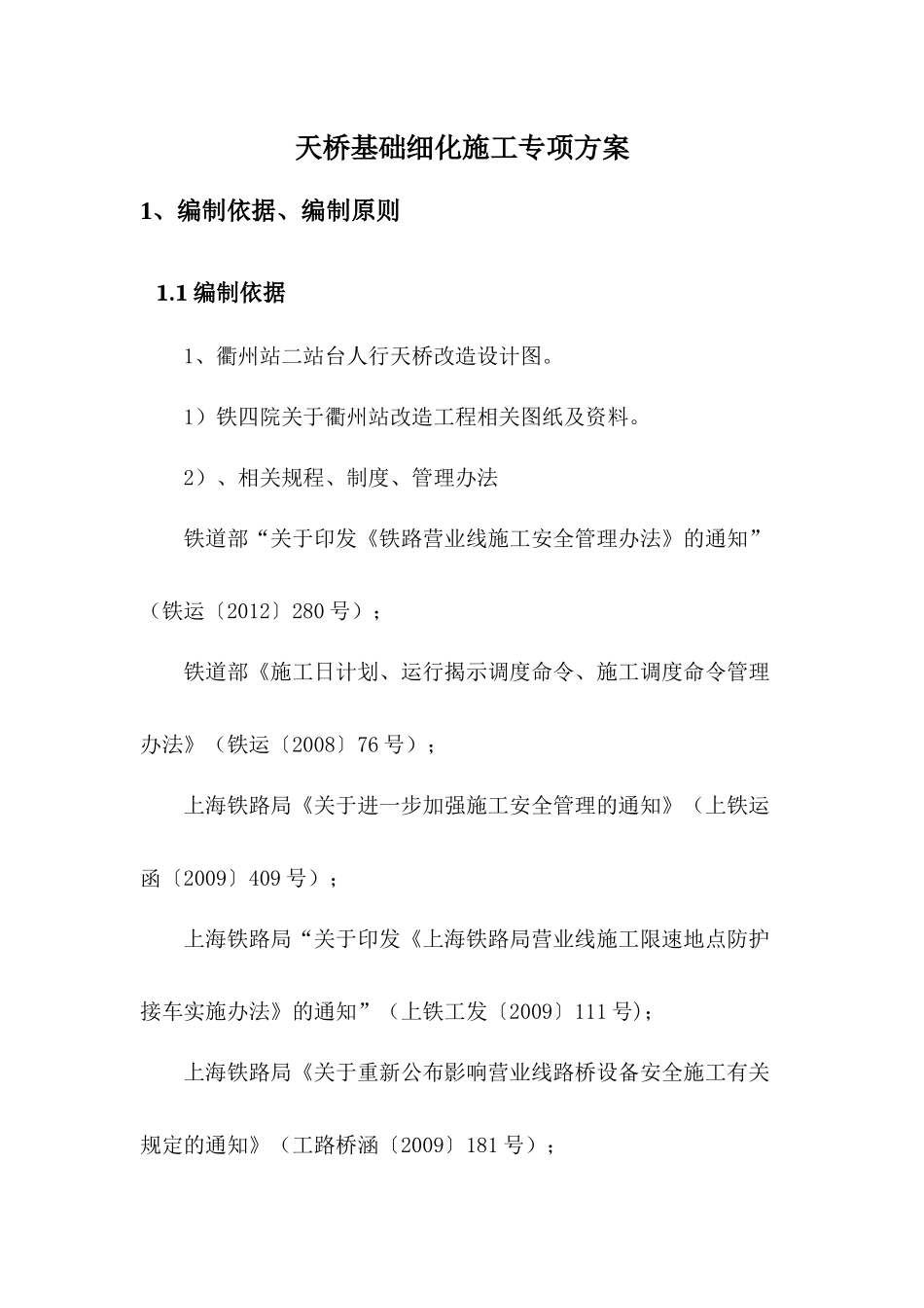 既有站台天桥基础细化施工专项方案528_第3页