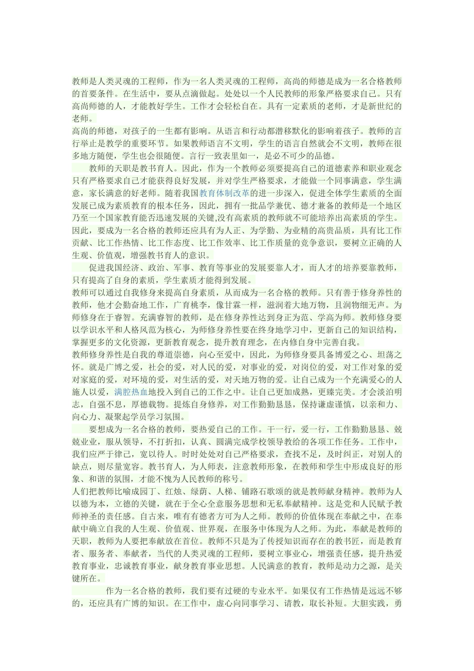 如何成为一名合格的教师_第1页