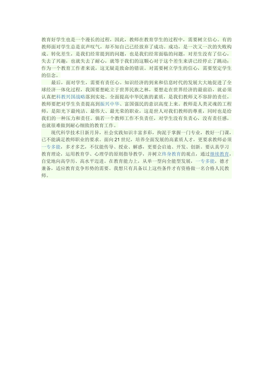 如何成为一名合格的教师_第3页