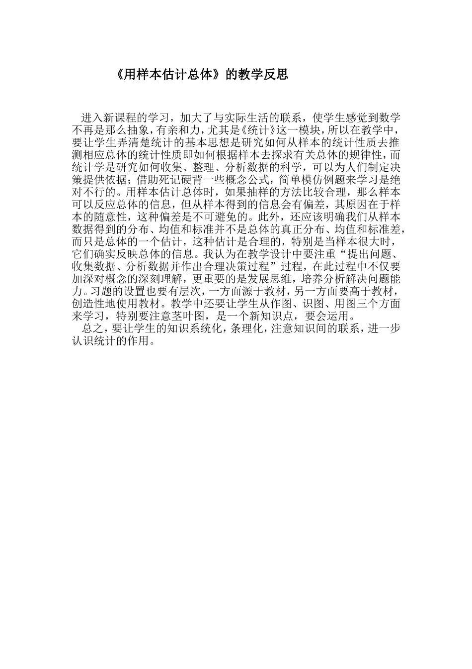 用样本估计总体教学反思_第1页