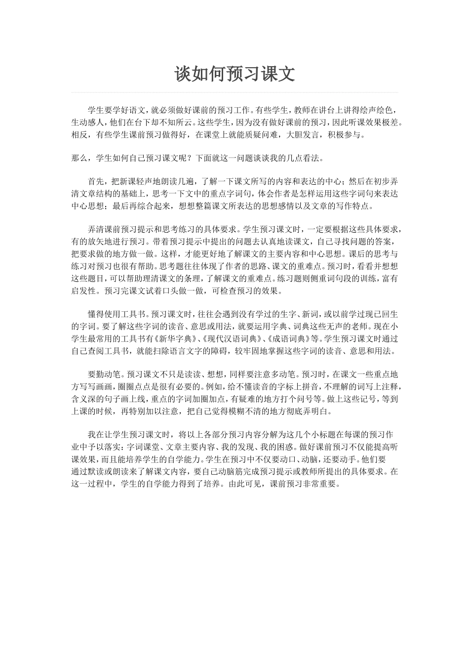 谈如何预习课文_第1页