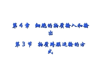 物质跨膜运输的方式