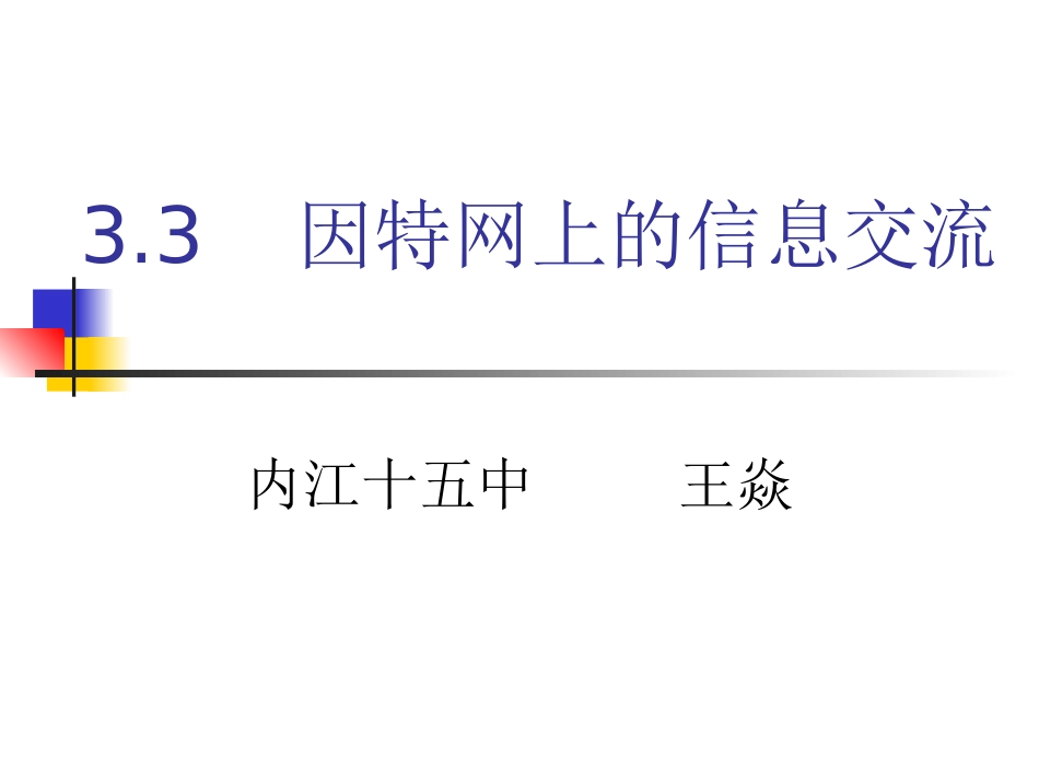(中小学精品）因特网上的信息交流_第1页