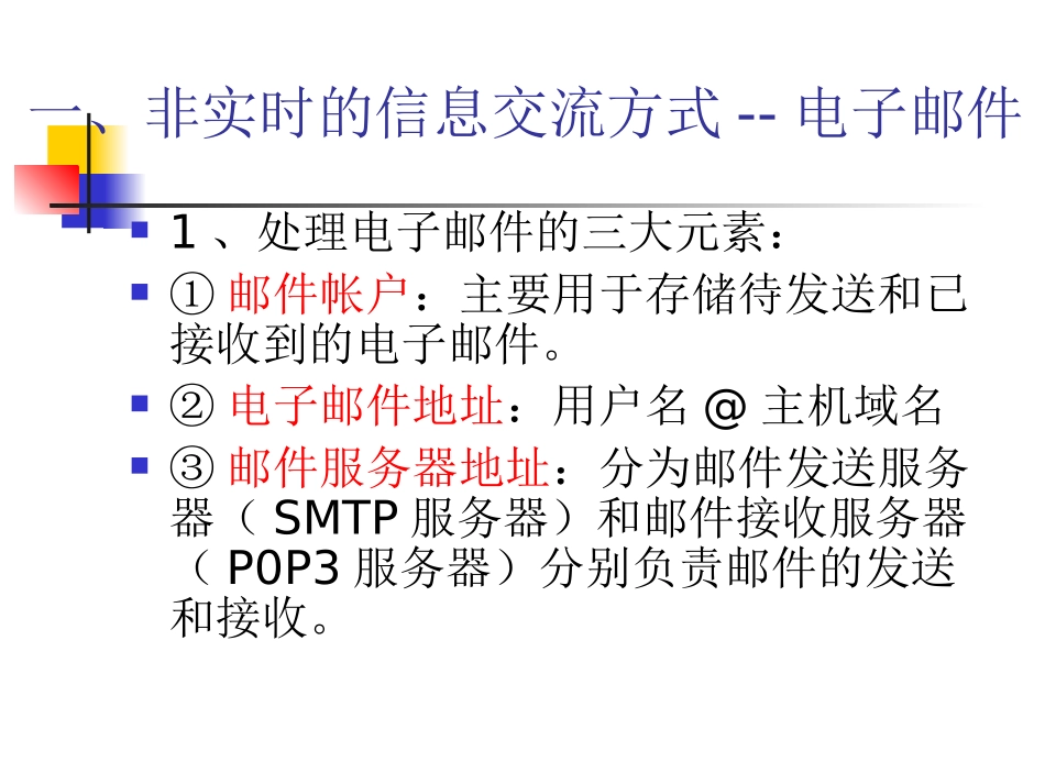 (中小学精品）因特网上的信息交流_第2页