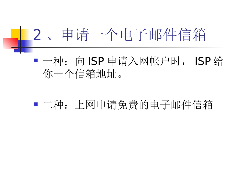 (中小学精品）因特网上的信息交流_第3页
