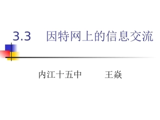 (中小学精品）因特网上的信息交流